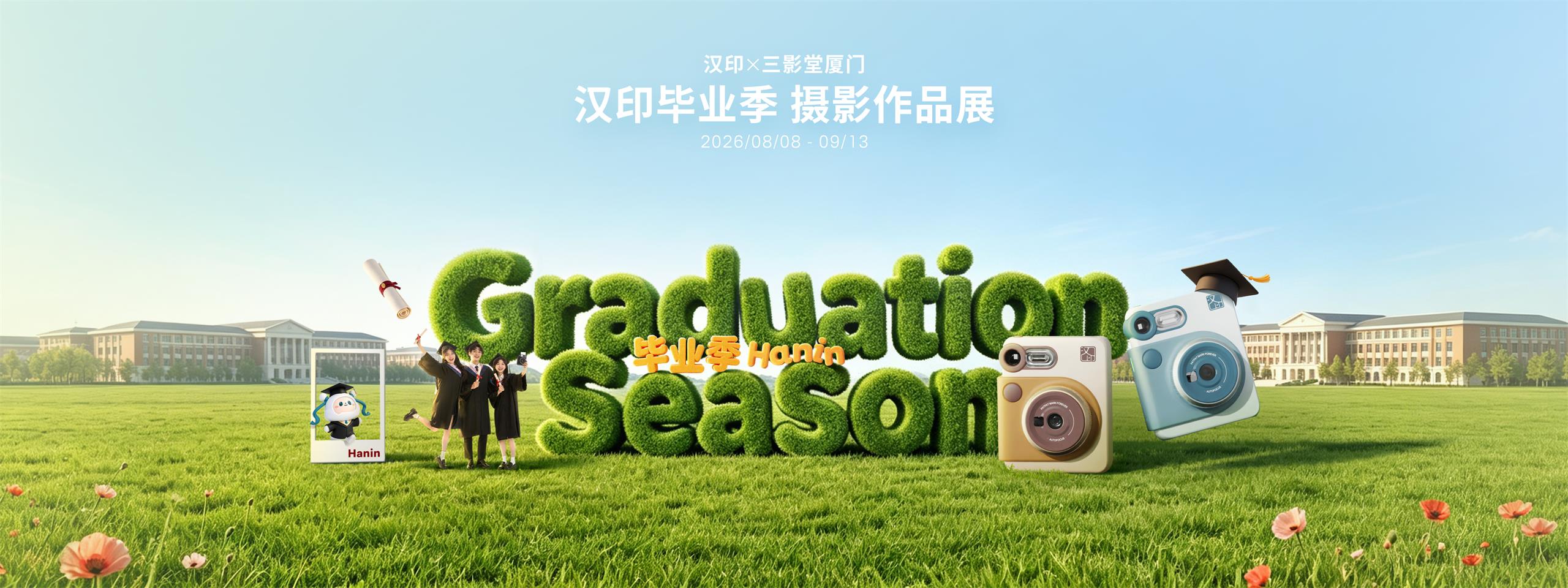 汉印毕业季
