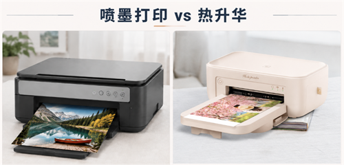 喷墨打印vs热升华