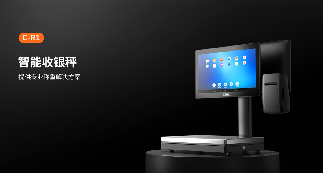 C-R1智能收银秤