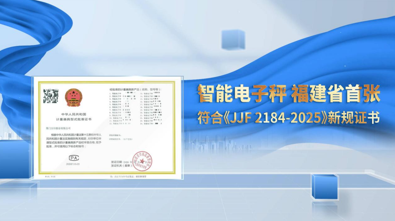 汉印智能电子秤获得新规证书