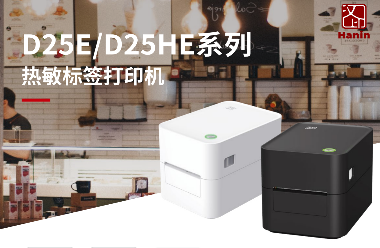 汉印D25系列标签打印机