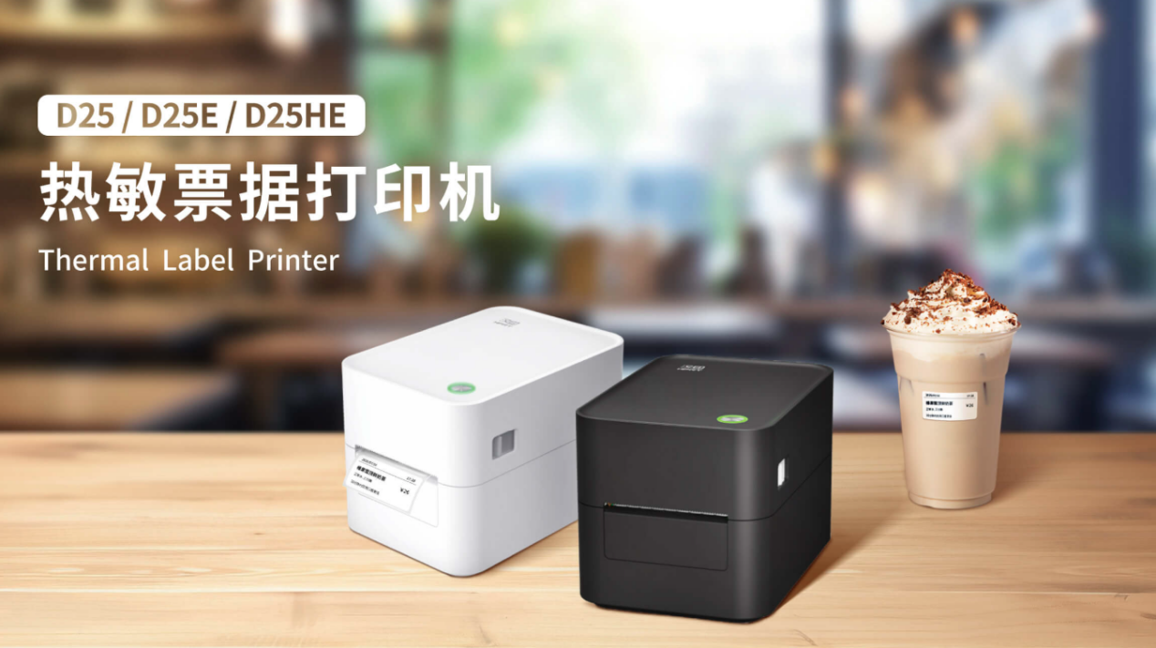汉印D25系列标签打印机