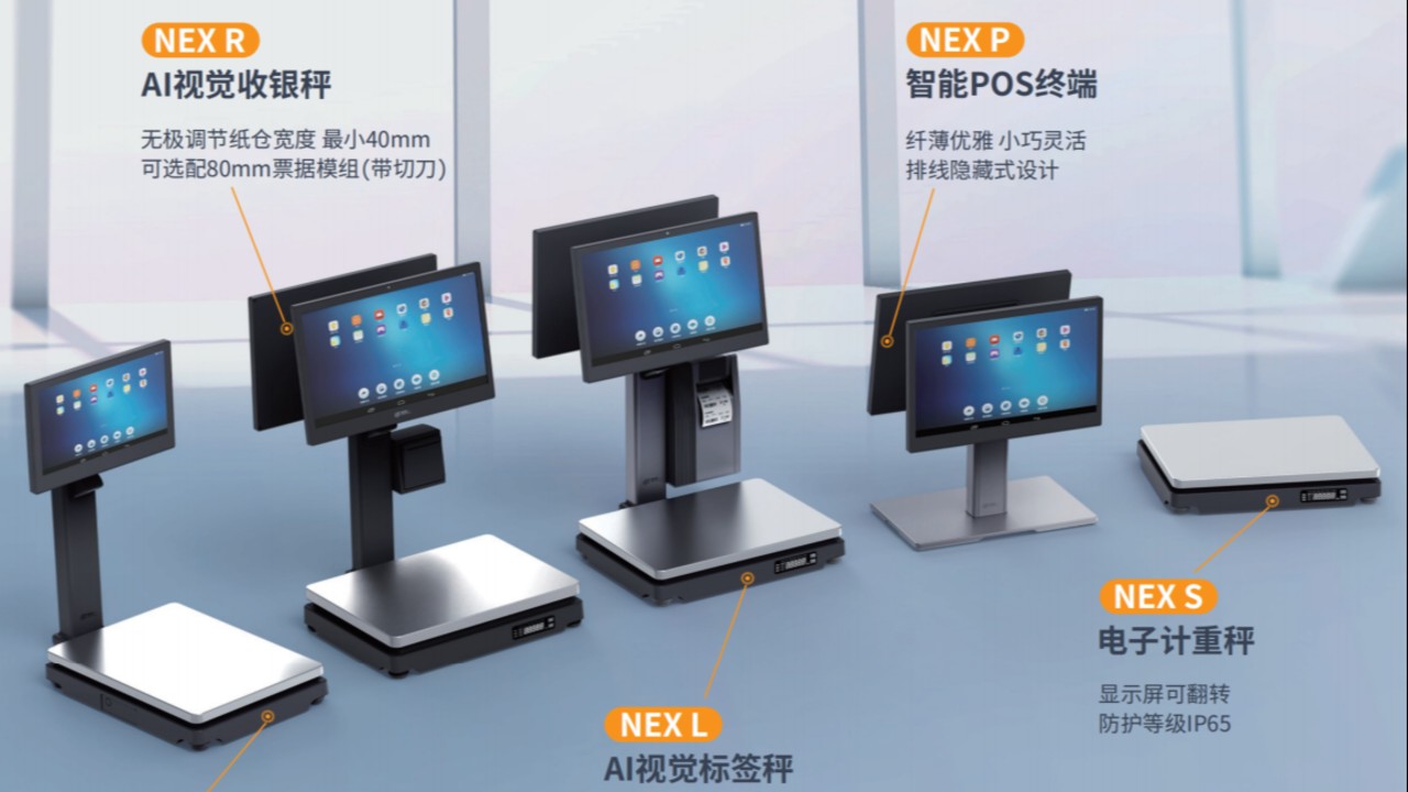 从计重到收银：壹佳一NEX系列五款新品深度解读，零售终端如何按需拼配