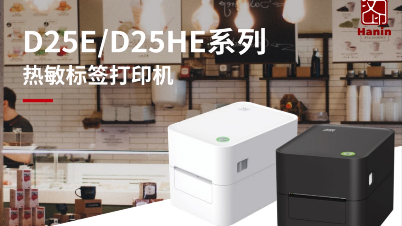 奶茶店饮品店杯贴打印必备：汉印D25和iF2热敏标签打印机