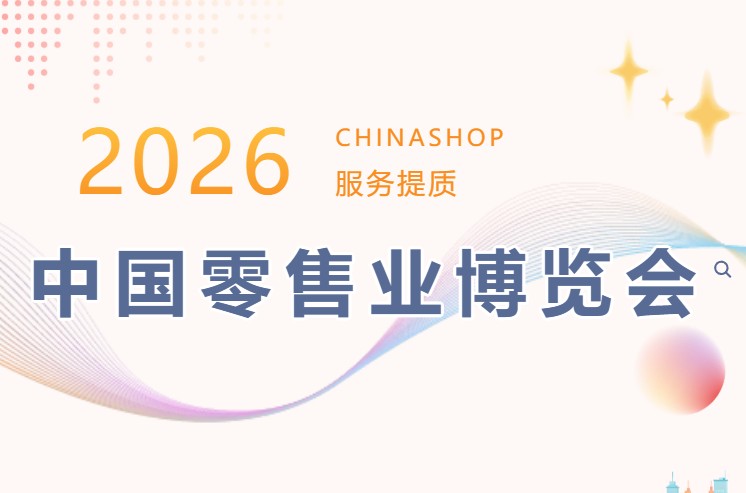 中国零售业博览会2026_1 中国零售业博览会2026_1
