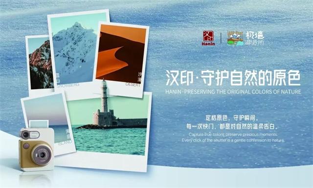 汉印守护自然的原色 汉印守护自然的原色