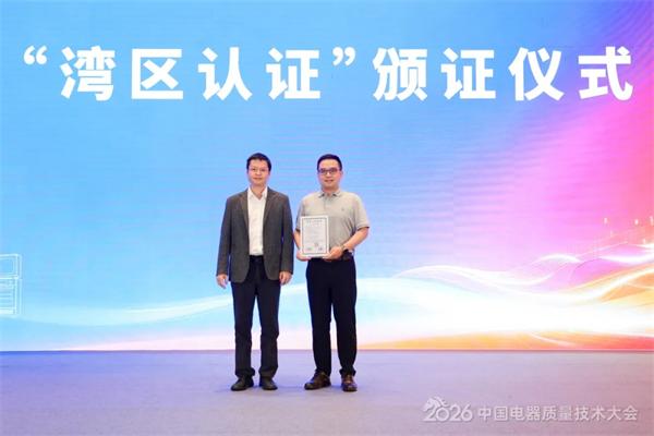 湾区认证颁布仪式 湾区认证颁布仪式