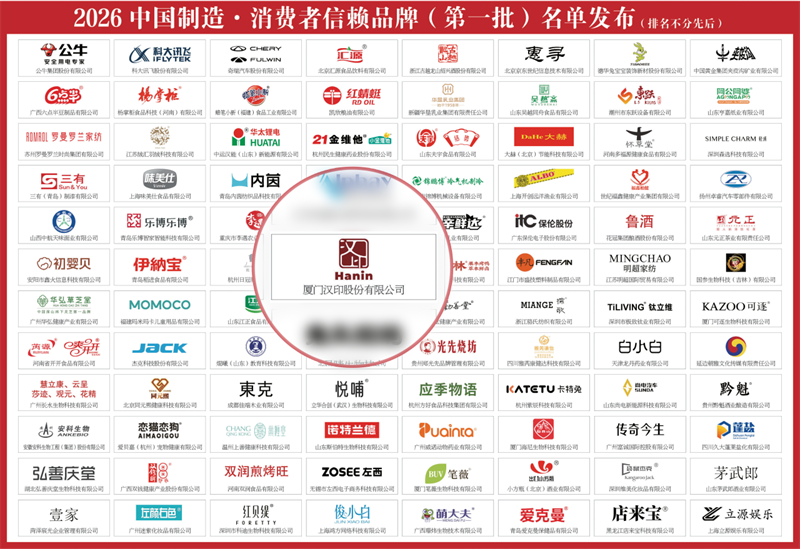 2026中国制造消费者信赖品牌 2026中国制造消费者信赖品牌