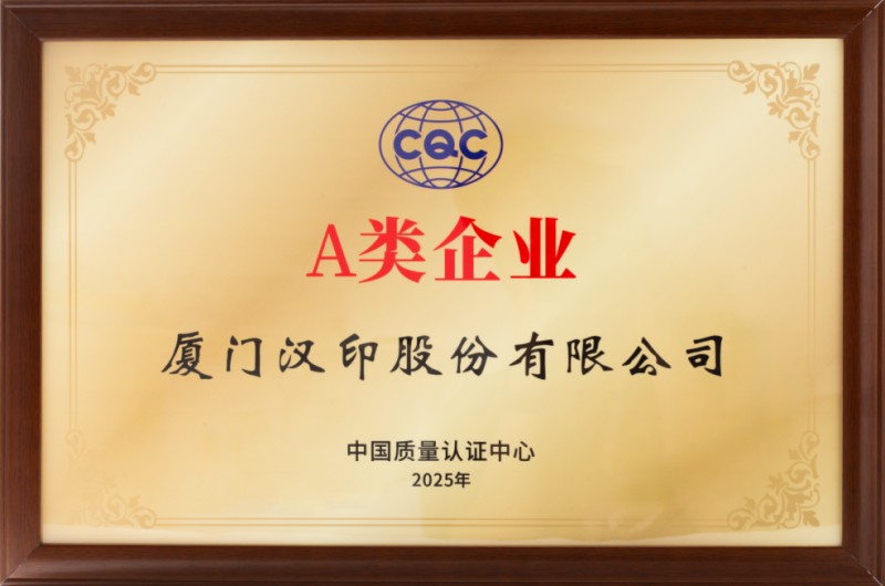 汉印获A类企业认证 汉印获A类企业认证