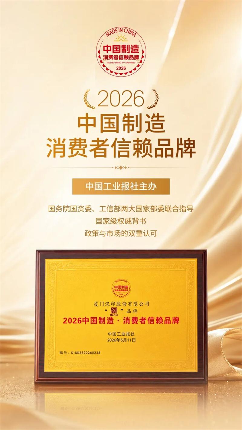 汉印斩获2026中国制造消费者信赖品牌 汉印斩获2026中国制造消费者信赖品牌