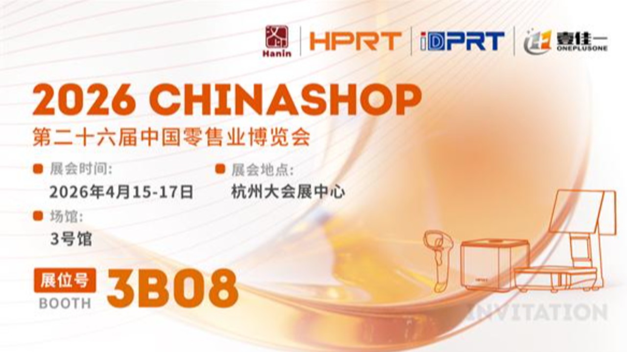 CHINASHOP 2026邀请函丨汉印与您相约杭州！全新系列首秀，见证百变互联