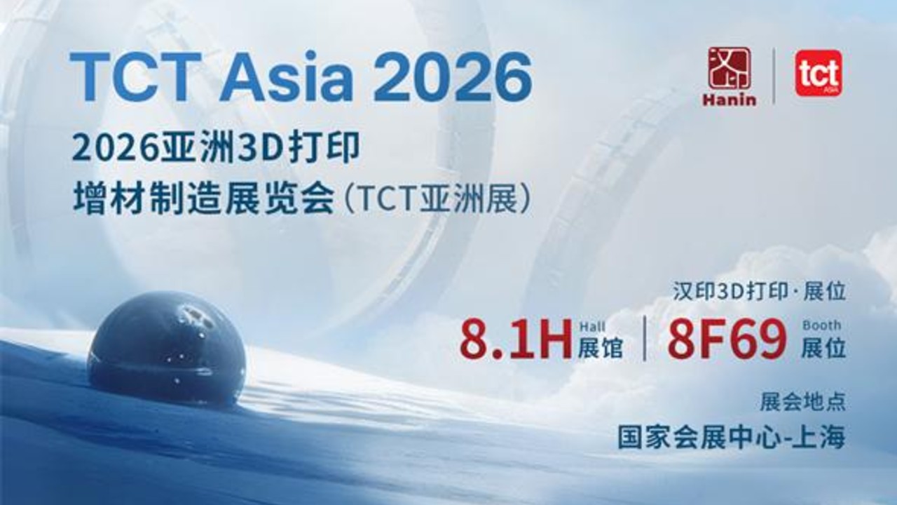 邀请函丨汉印邀您共赴2026 TCT亚洲3D打印展览会！