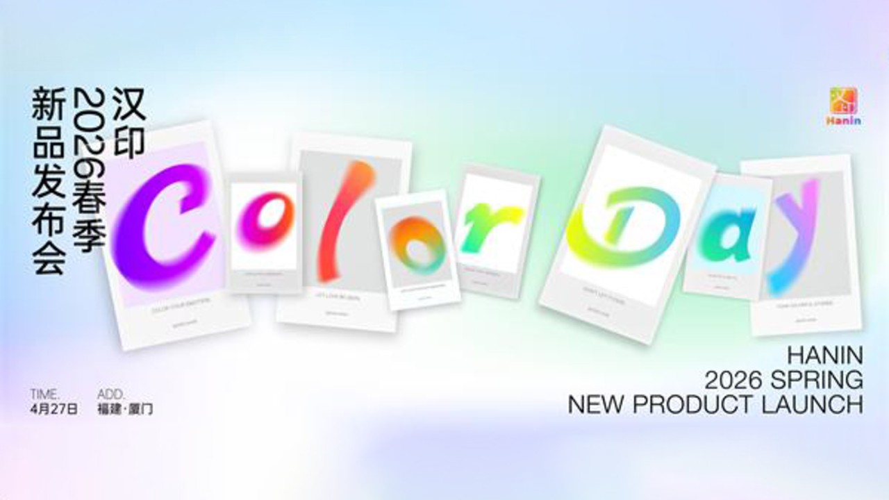 把生活的颜色“贴”进心里｜汉印Color Day暨汉印2026春季新品发布会解锁新玩法！