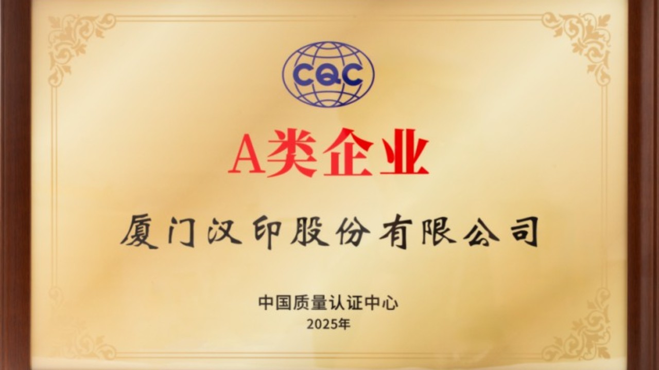 载誉前行！汉印获得“A类企业”认证