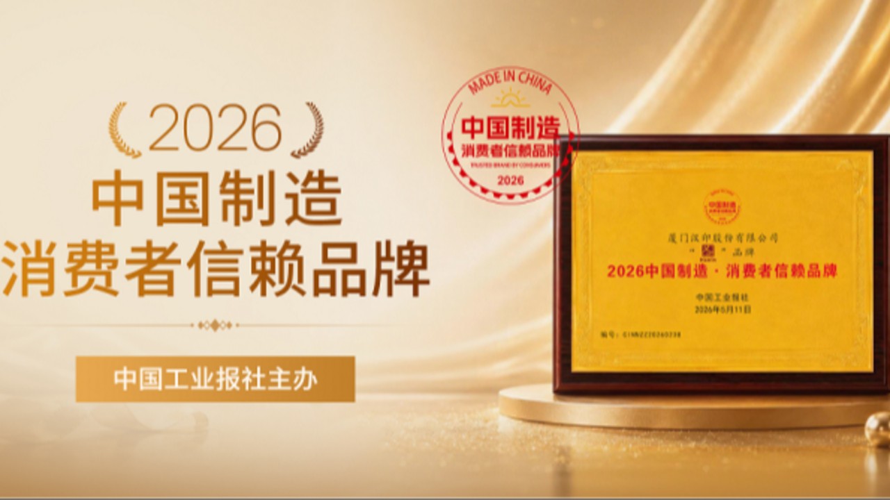 喜提“国字号”新荣誉！汉印斩获“2026中国制造·消费者信赖品牌”