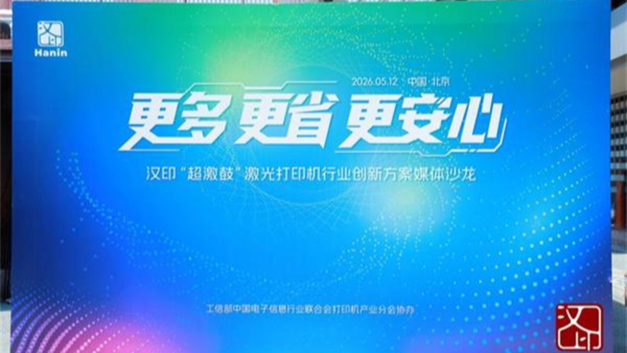 更多、更省、更安心！汉印“超激鼓”激光打印机行业创新方案媒体沙龙圆满收官