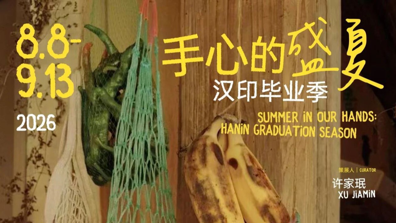 8月8日，来「三影堂」，看汉印毕业季影展！ | 汉印官网