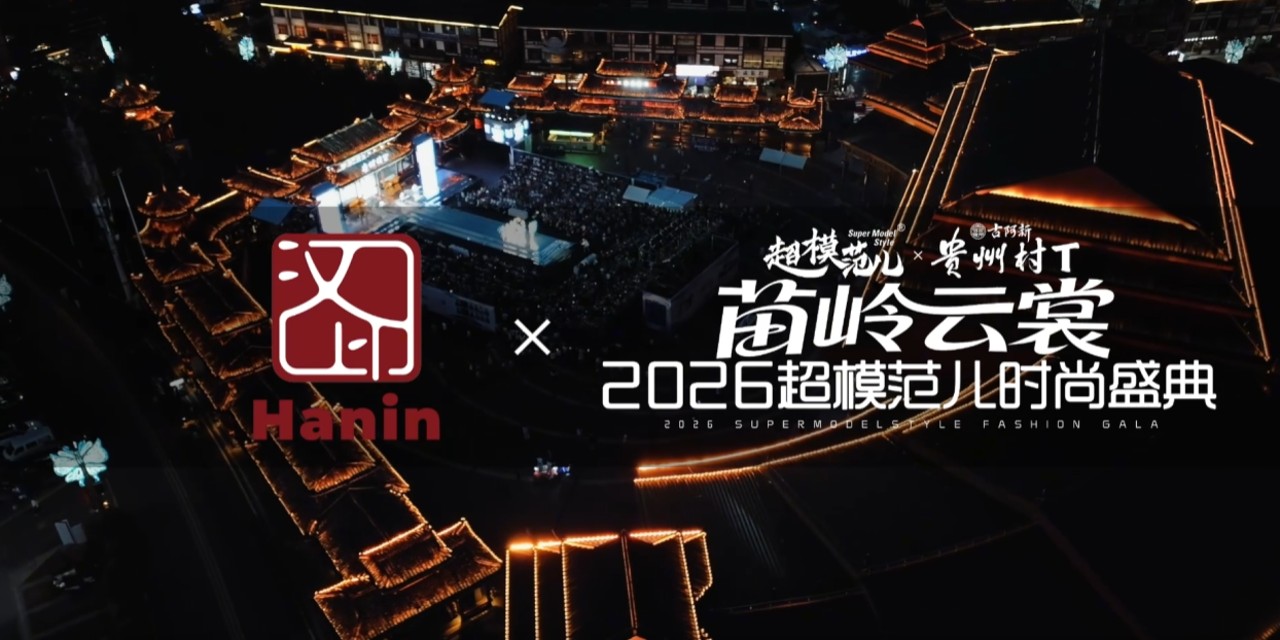 汉印同行，联袂“贵州村T”的苗岭云裳超模范儿时尚盛典圆满落幕！
